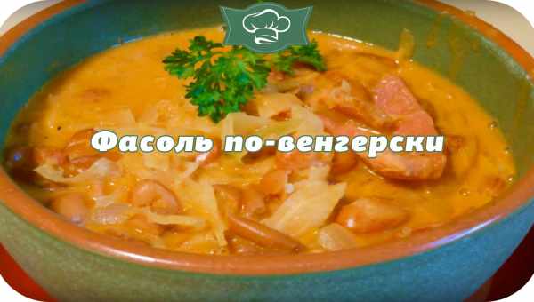 Фасольки по-бретонски