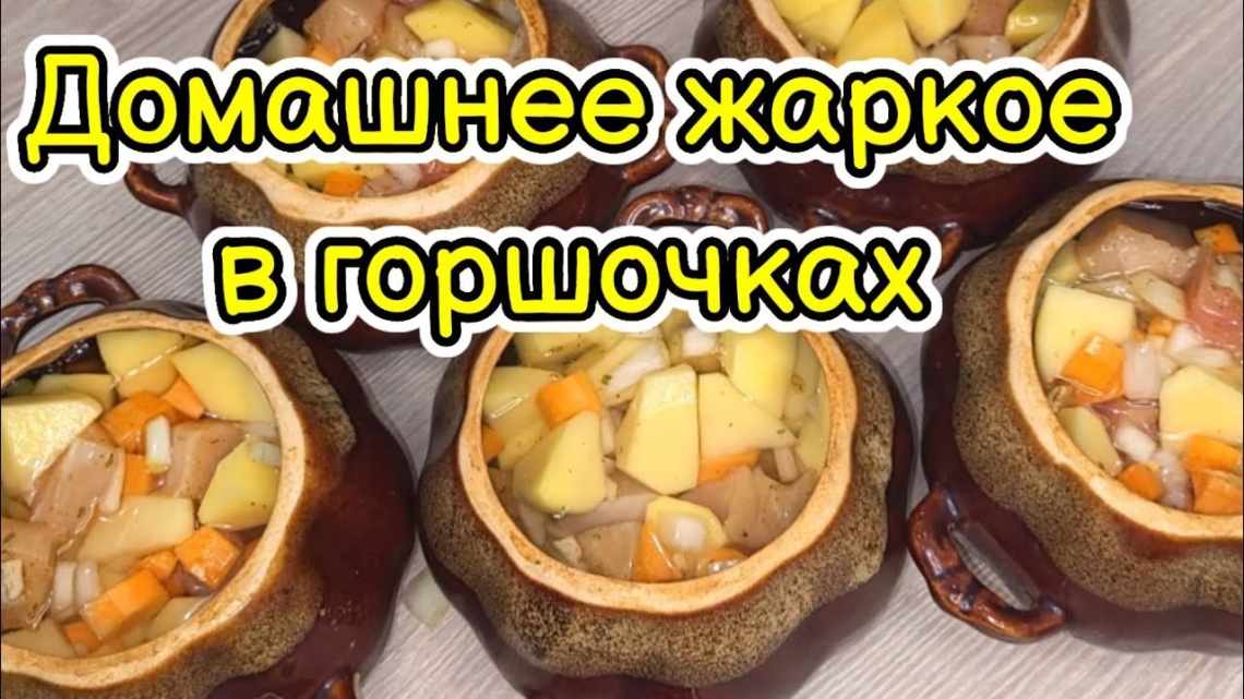 Жаркое в горшочках "Осенний сюрприз"