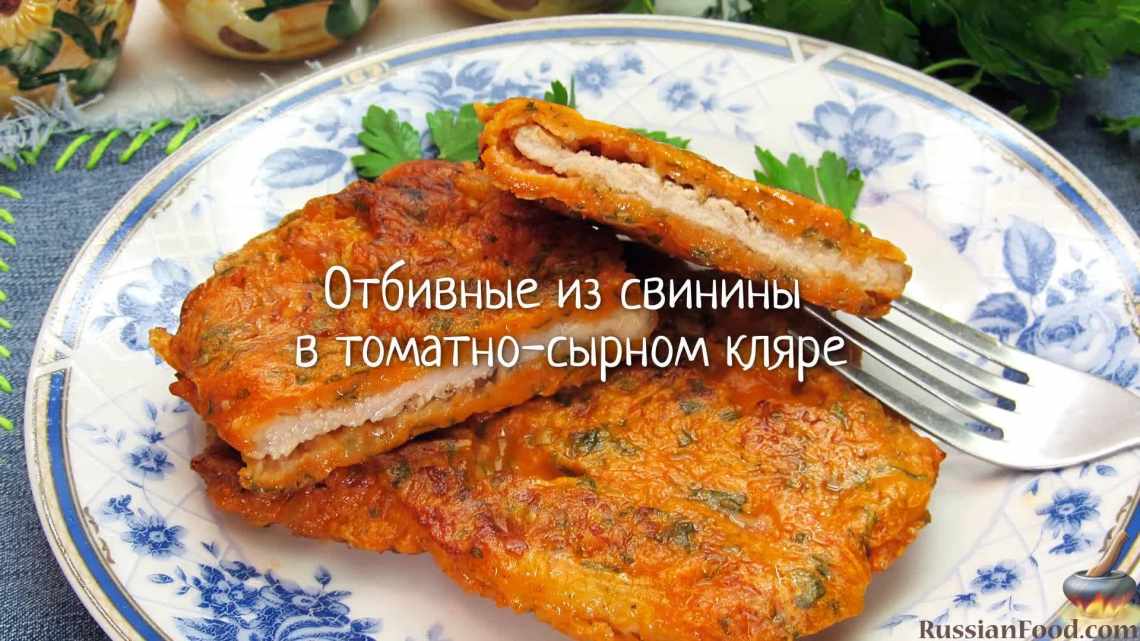 Свиные отбивные в томатно-сырном кляре