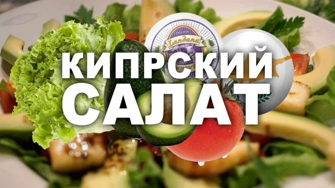 Салат "Кипрский"