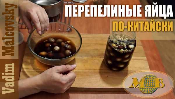 Перепелиные яйца по-китайски