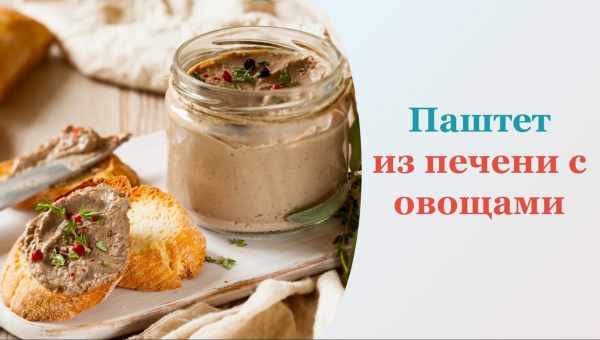 Печёночный паштет с овощами