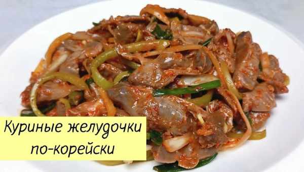 Хе из куринных желудков